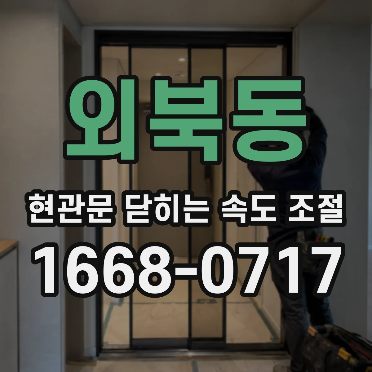 외북동 현관문 닫히는 속도 조절