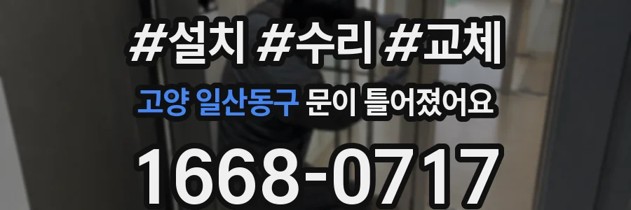 고양 일산동구 문이 틀어졌어요