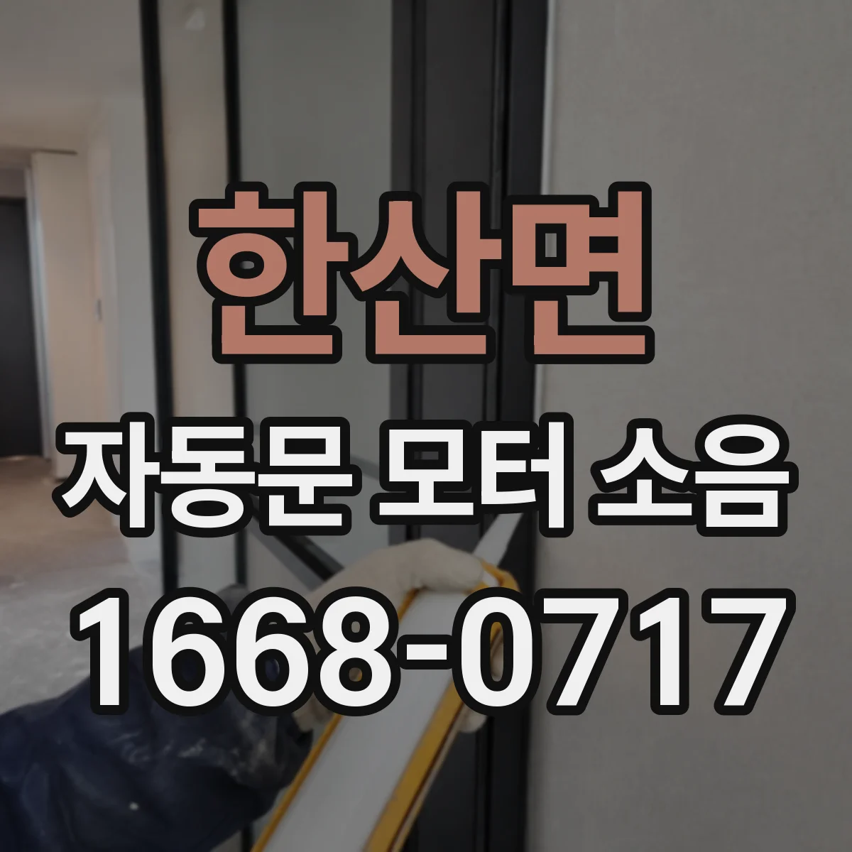 한산면 자동문 모터 소음