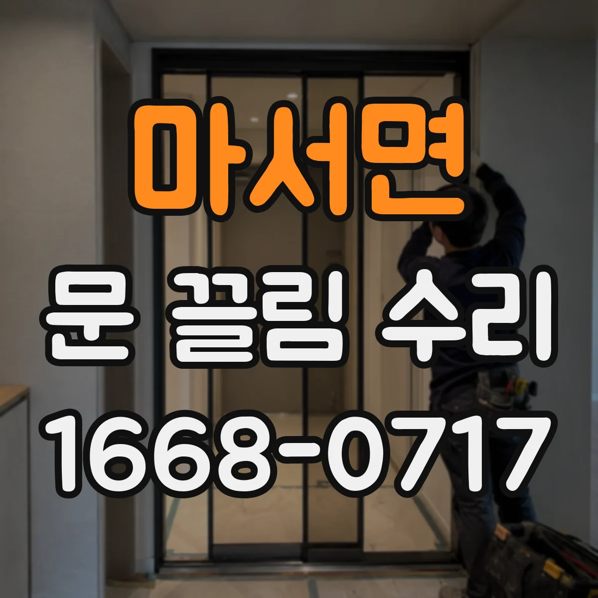 마서면 문 끌림 수리
