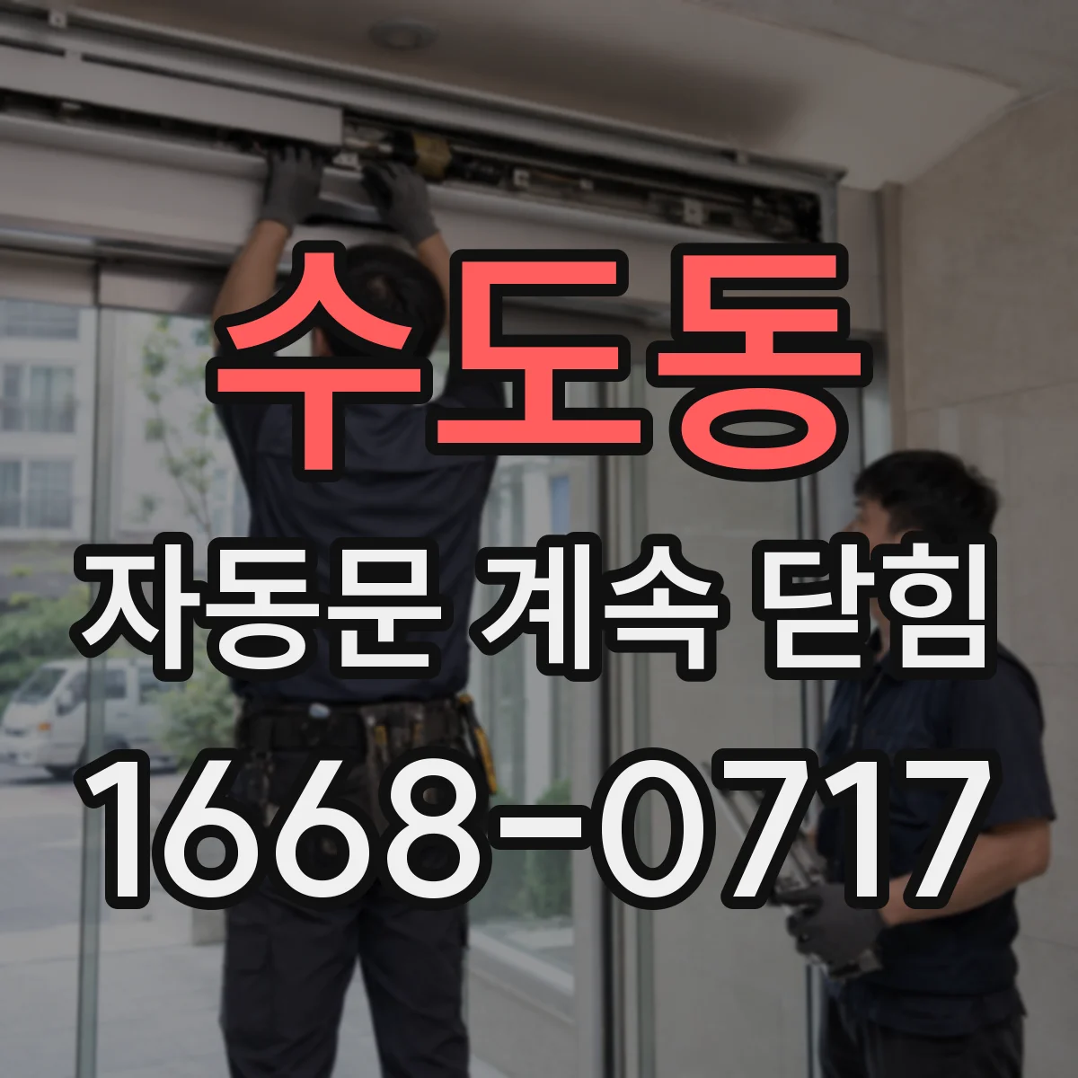 수도동 자동문 계속 닫힘