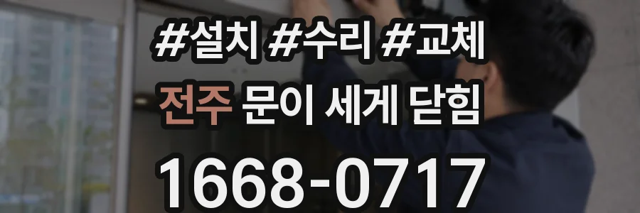 전주 문이 세게 닫힘