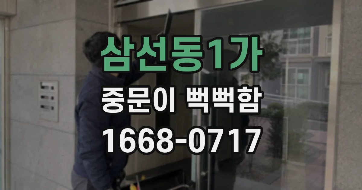 삼선동1가 중문이 뻑뻑함