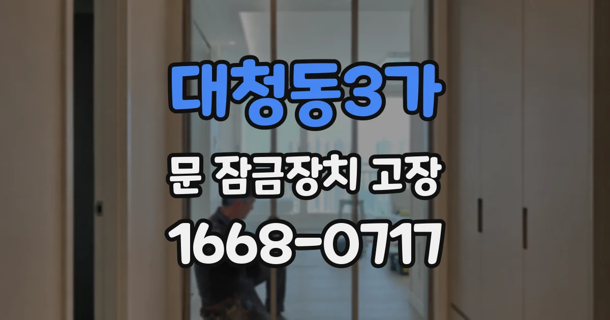 대청동3가 문 잠금장치 고장