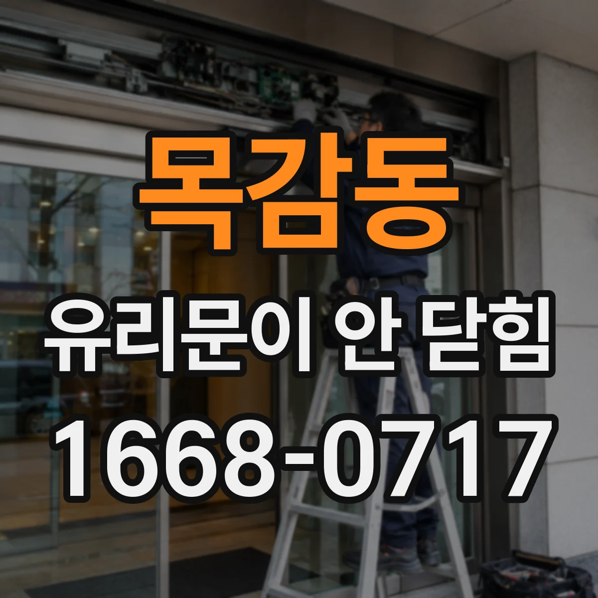 목감동 유리문이 안 닫힘