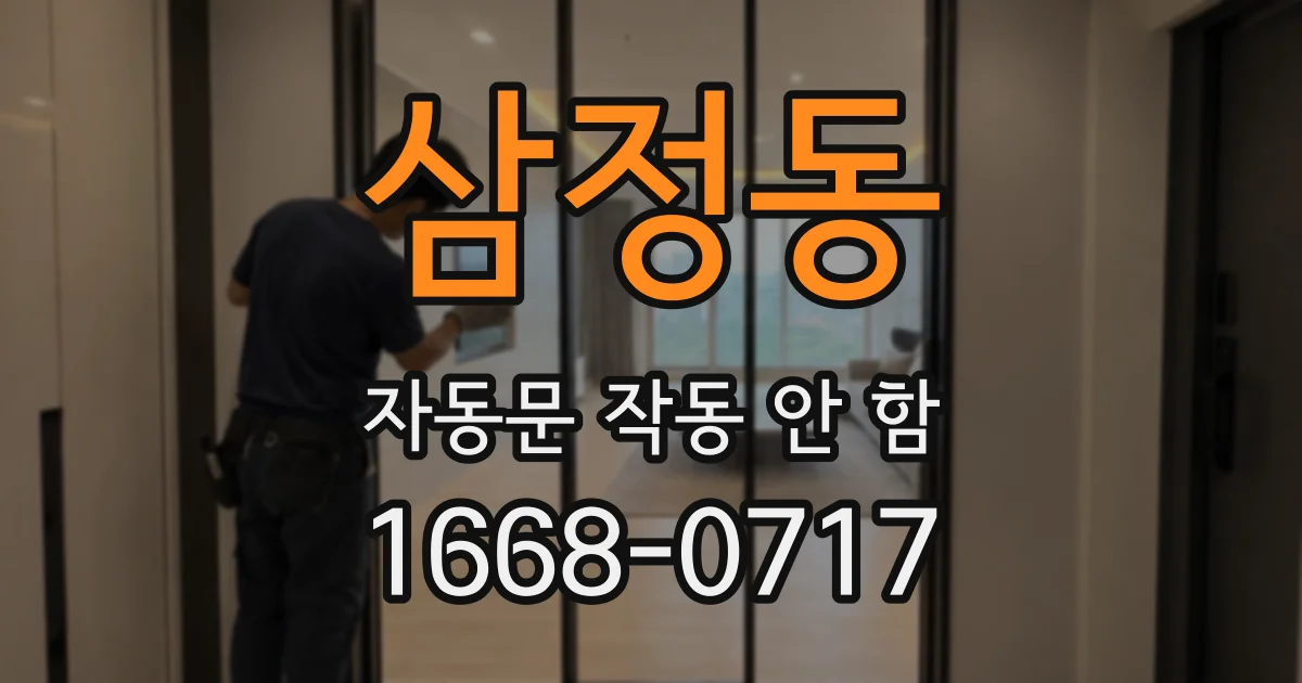 삼정동 자동문 작동 안 함