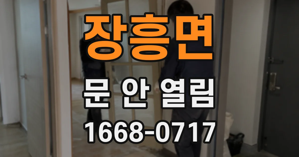 장흥면 문 안 열림