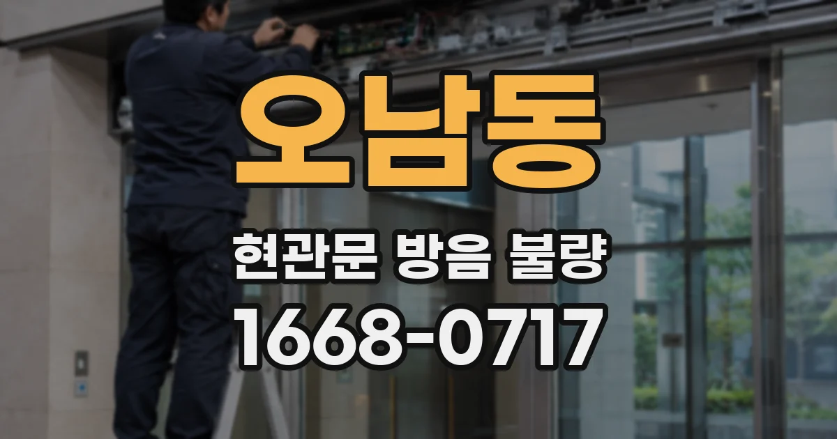 오남동 현관문 방음 불량