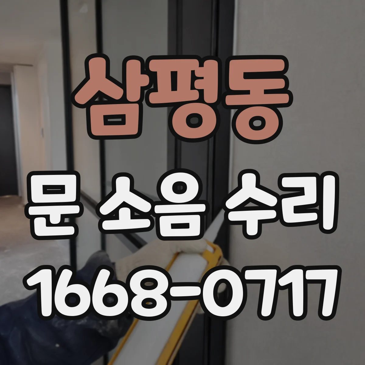 삼평동 문 소음 수리