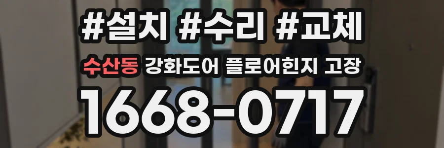 수산동 강화도어 플로어힌지 고장