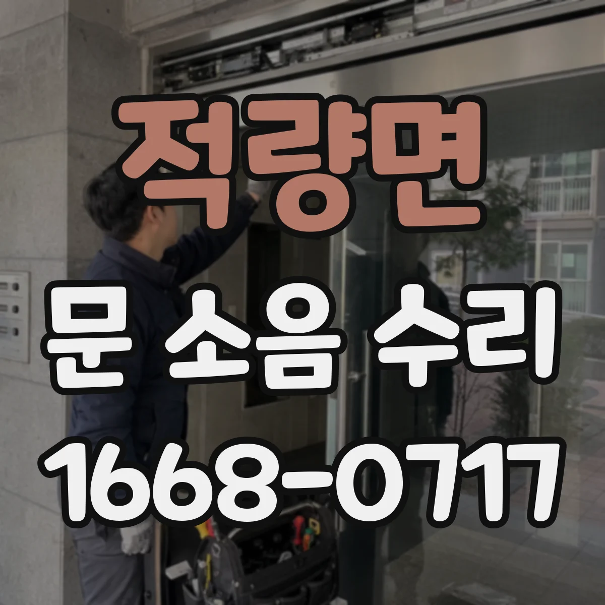 적량면 문 소음 수리