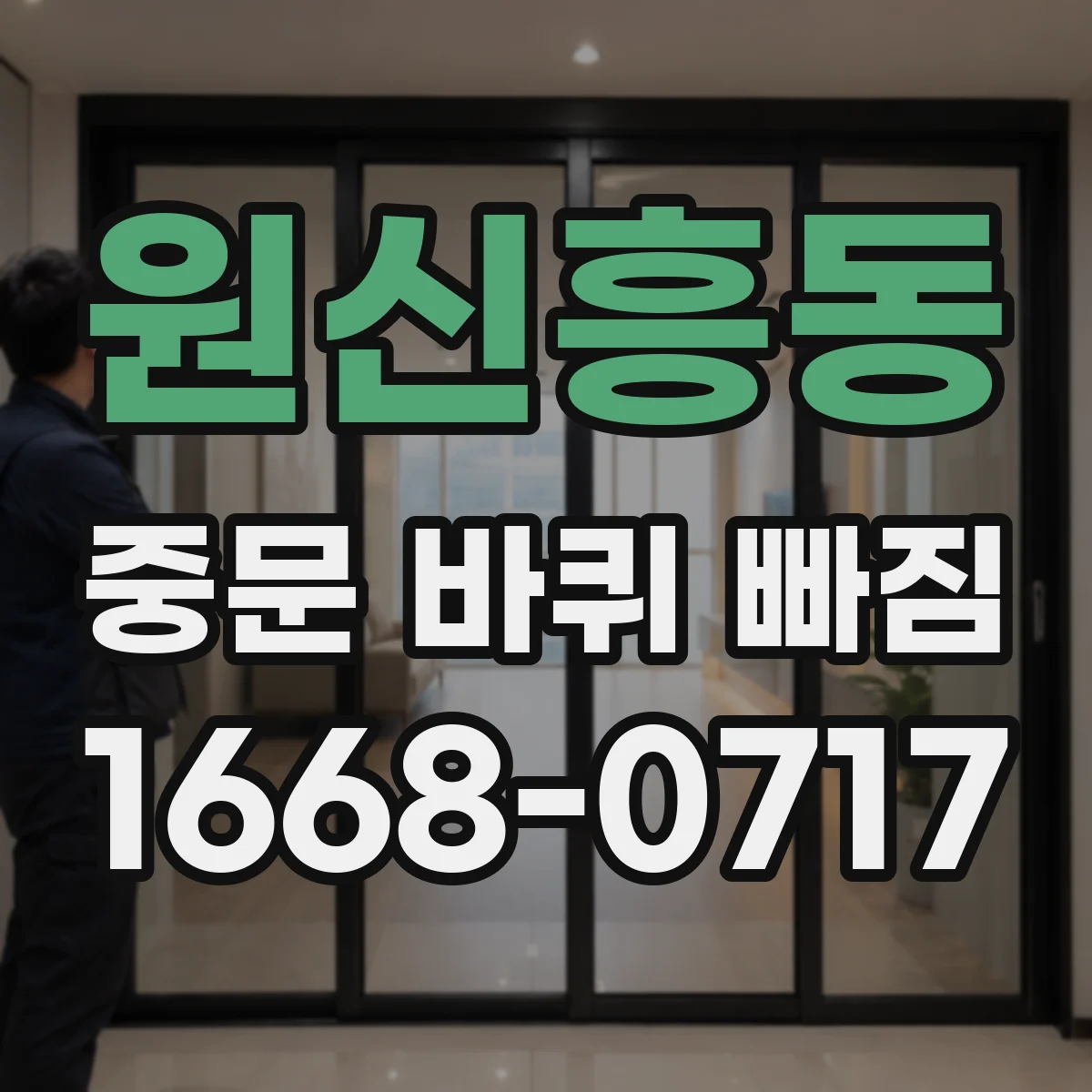 원신흥동 중문 바퀴 빠짐