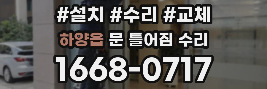 하양읍 문 틀어짐 수리