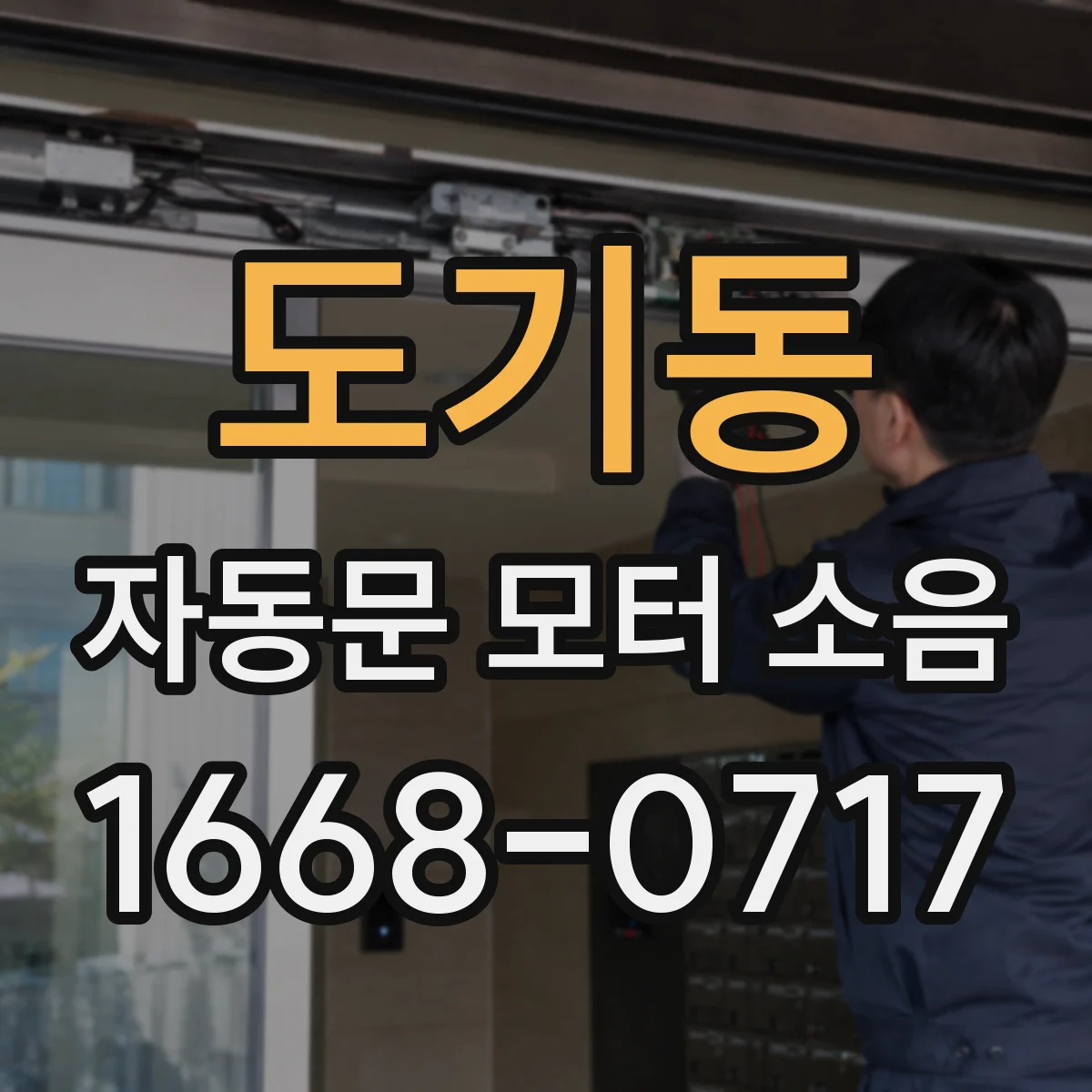 도기동 자동문 모터 소음