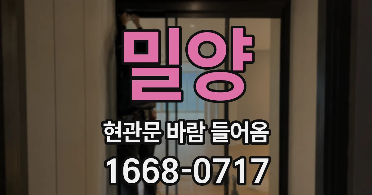 밀양 현관문 바람 들어옴