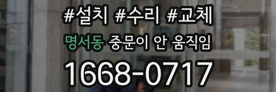 명서동 중문이 안 움직임