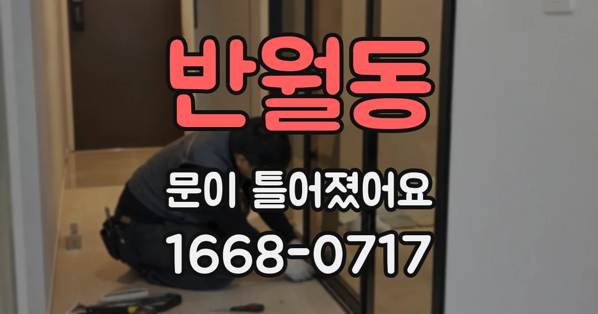 반월동 문이 틀어졌어요