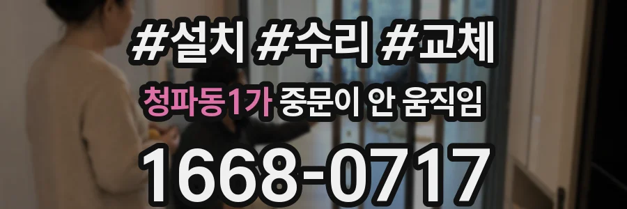 청파동1가 중문이 안 움직임