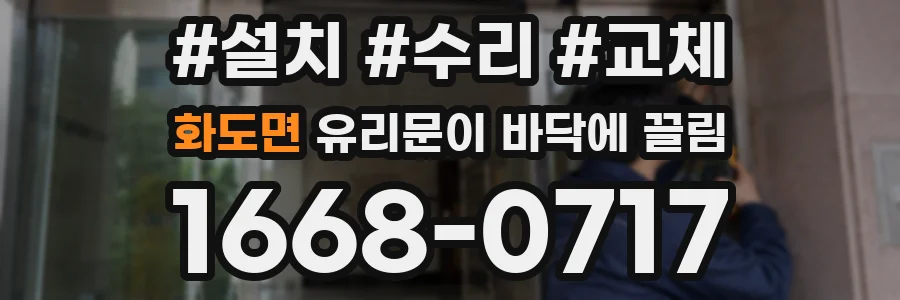 화도면 유리문이 바닥에 끌림