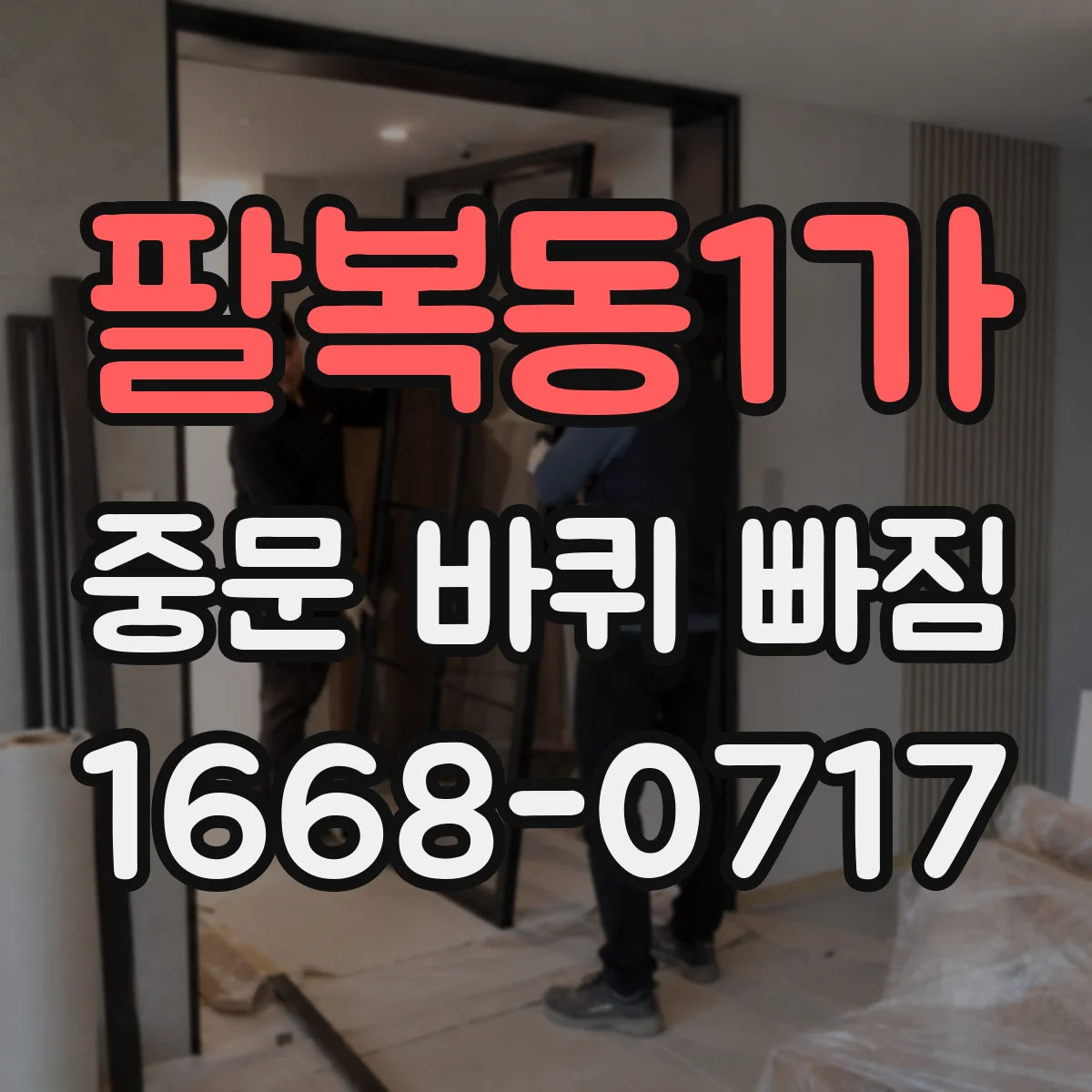 팔복동1가 중문 바퀴 빠짐