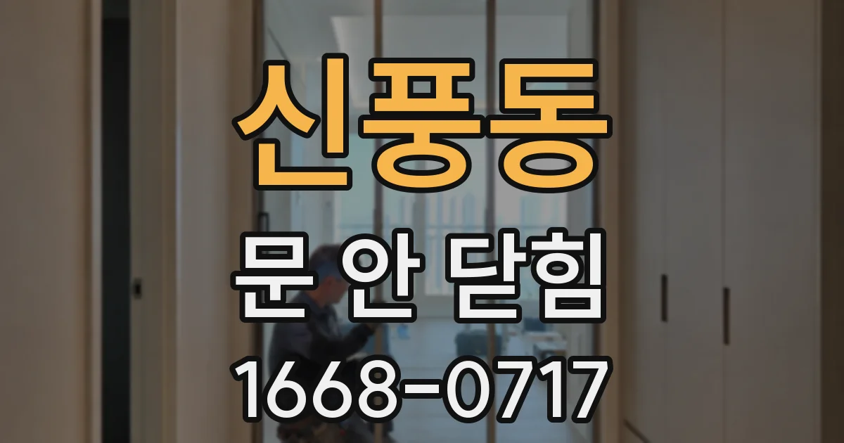 신풍동 문 안 닫힘