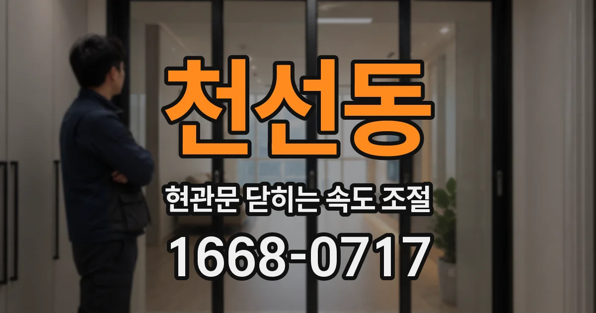 천선동 현관문 닫히는 속도 조절