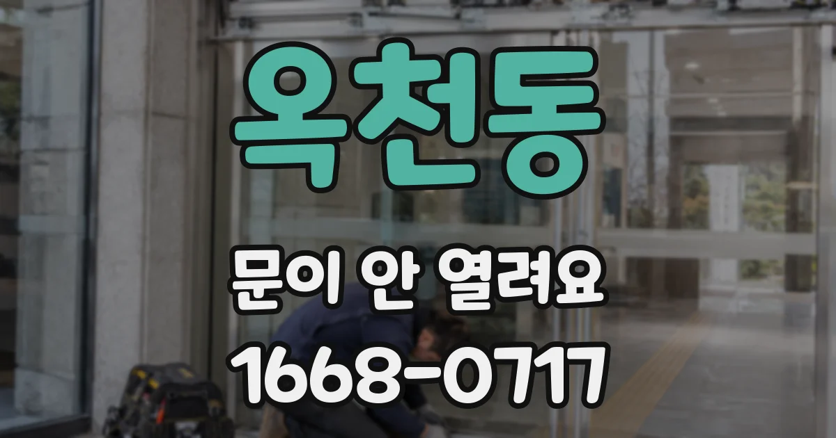 옥천동 문이 안 열려요