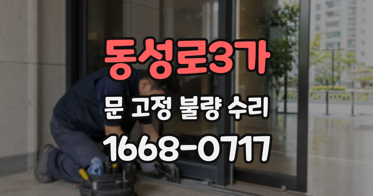 동성로3가 문 고정 불량 수리
