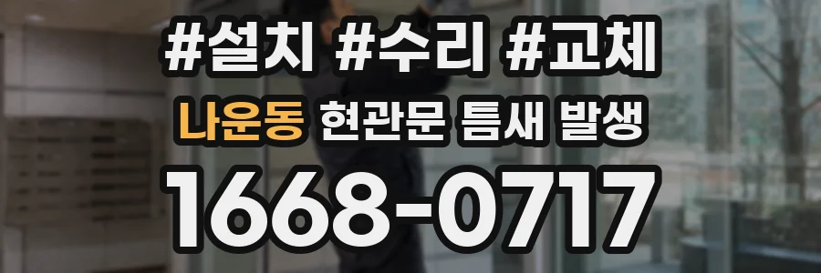 나운동 현관문 틈새 발생