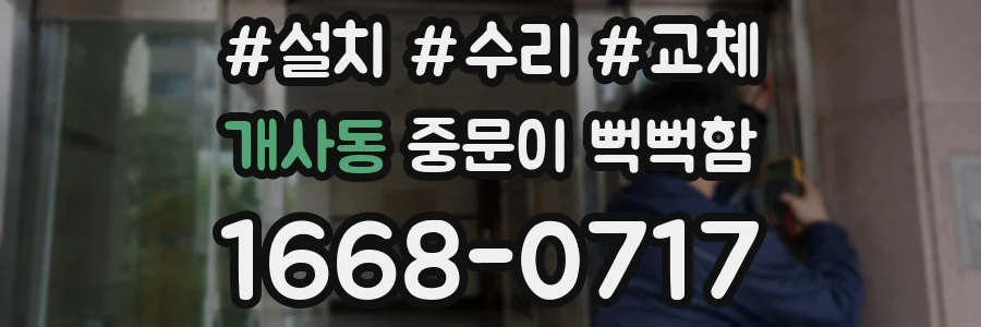 개사동 중문이 뻑뻑함