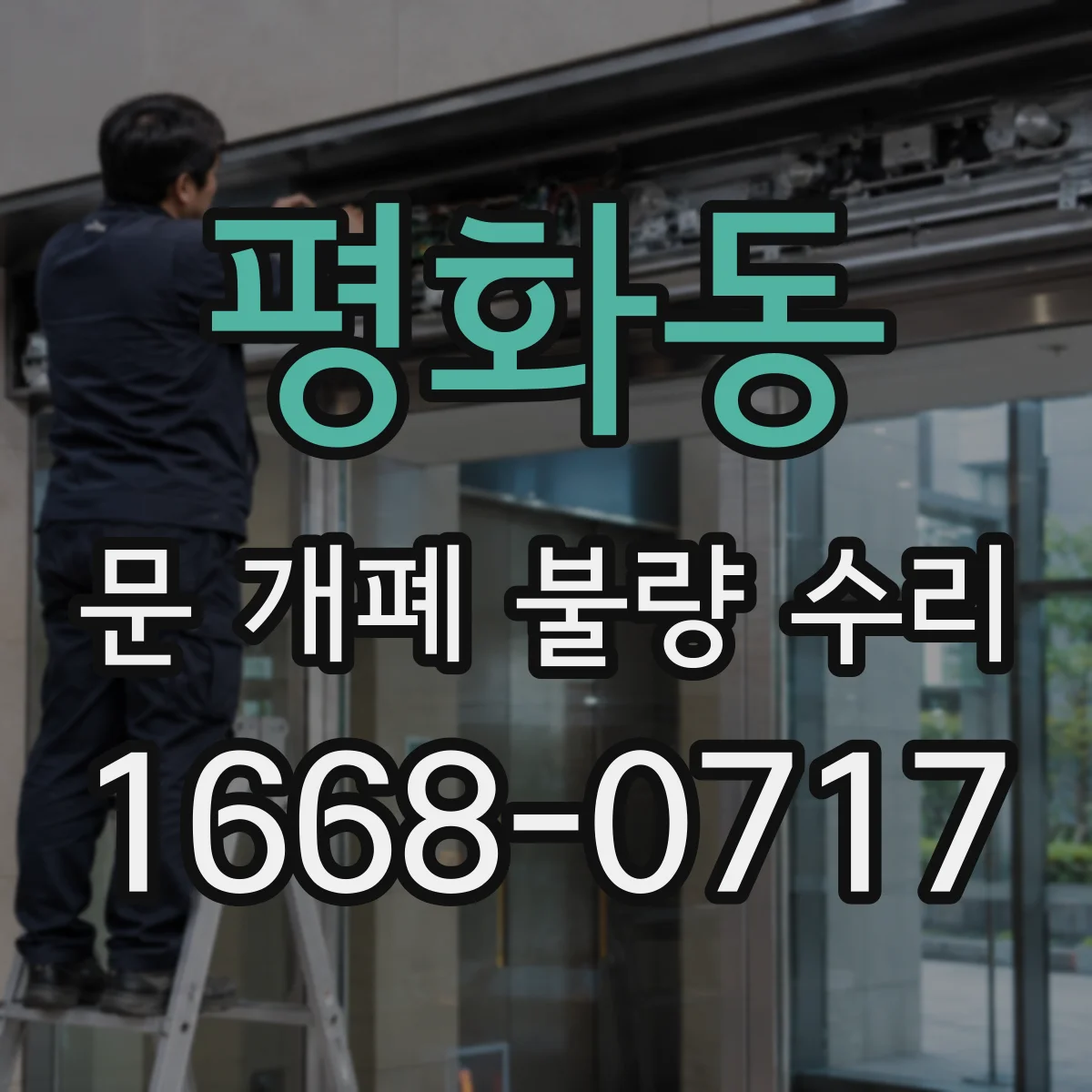 평화동 문 개폐 불량 수리