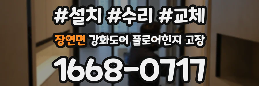 장연면 강화도어 플로어힌지 고장