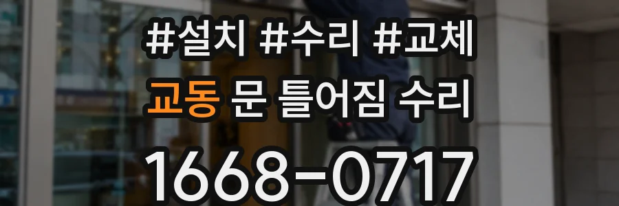 교동 문 틀어짐 수리
