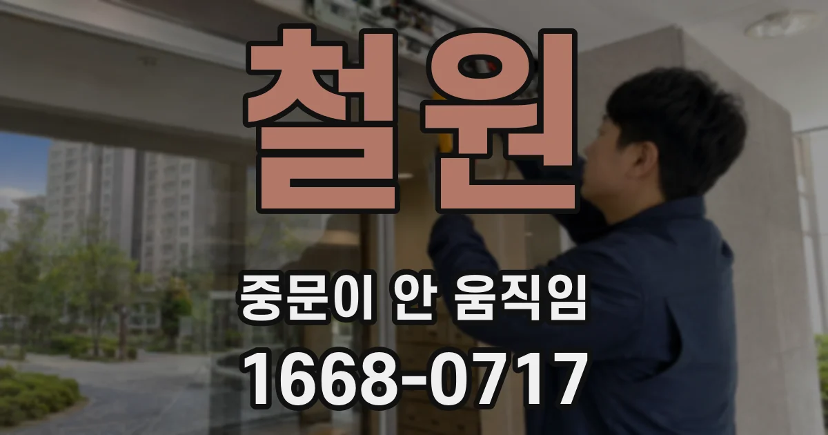 철원 중문이 안 움직임