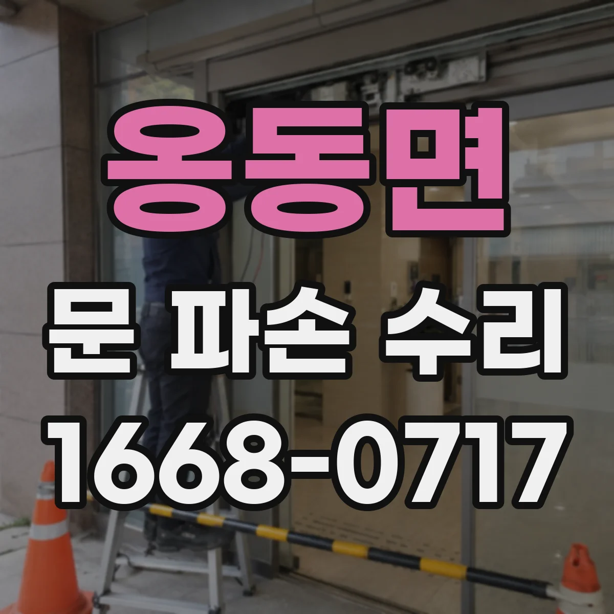 옹동면 문 파손 수리