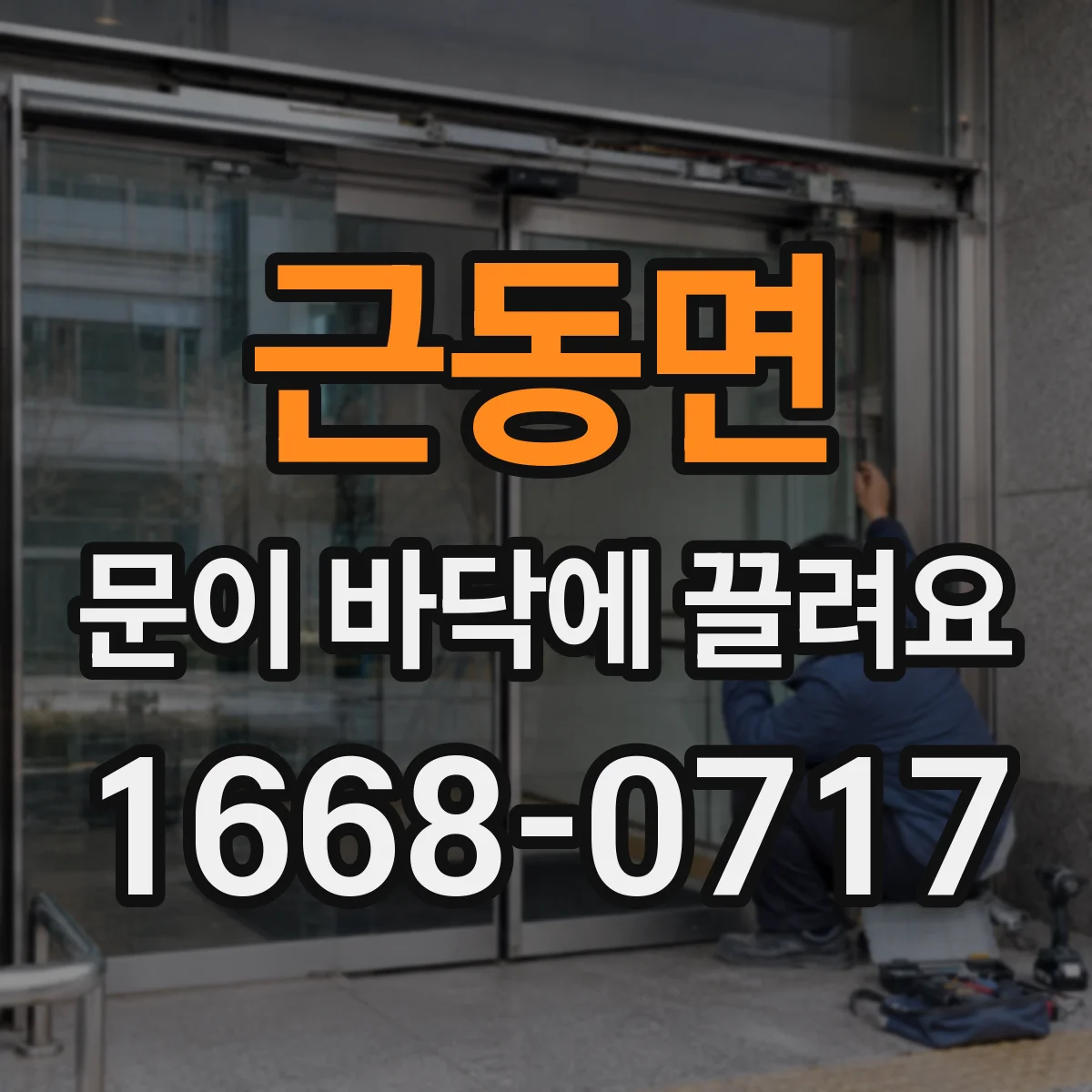 근동면 문이 바닥에 끌려요