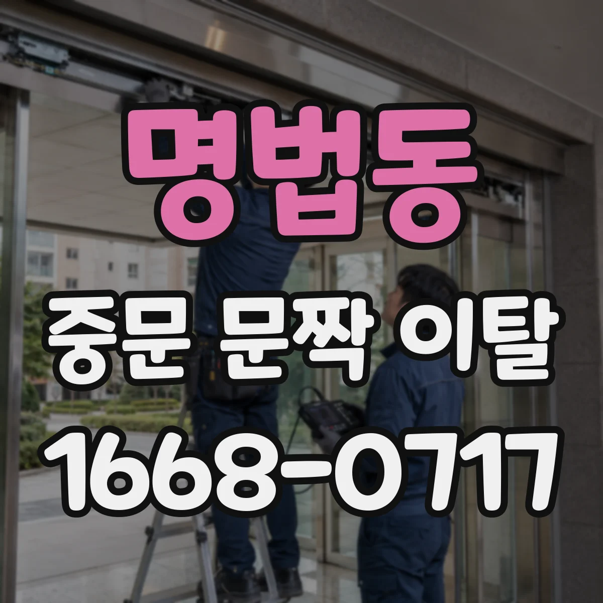 명법동 중문 문짝 이탈
