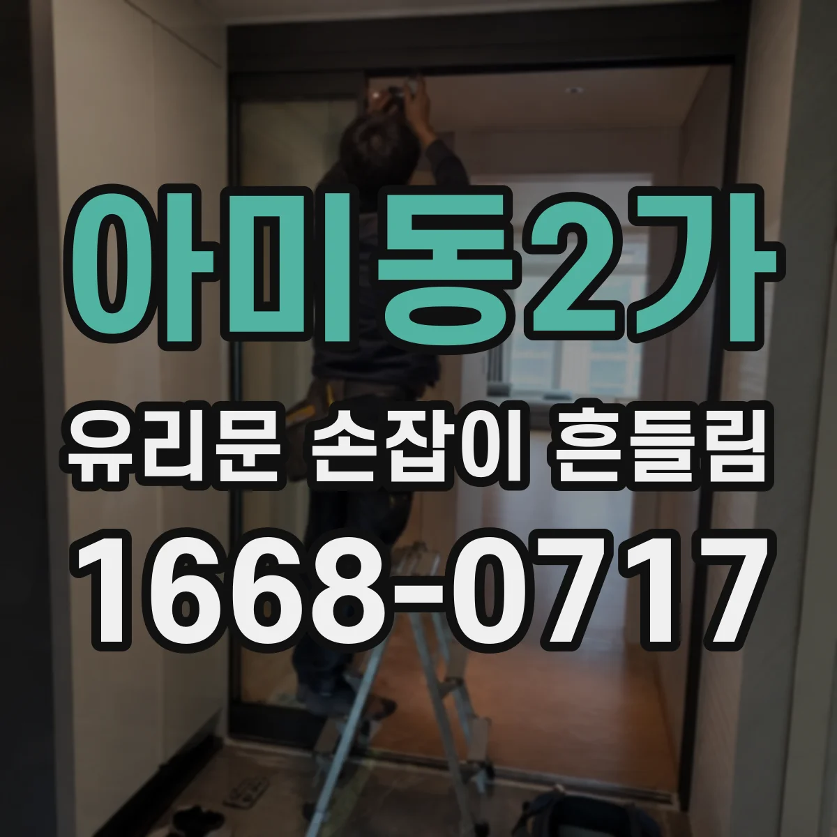 아미동2가 유리문 손잡이 흔들림