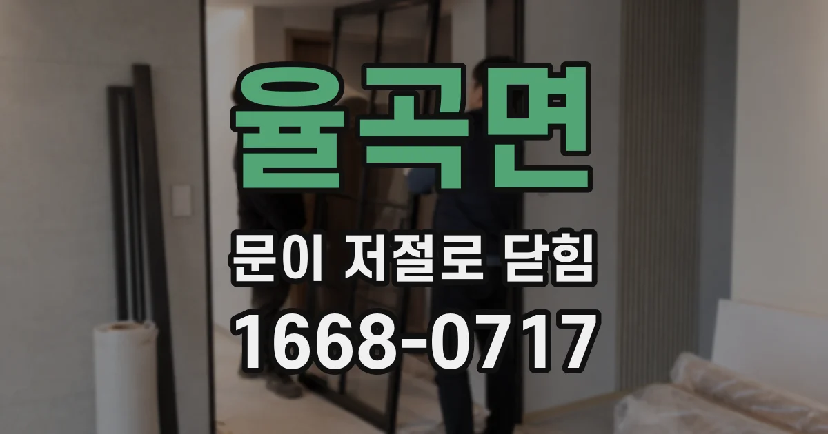 율곡면 문이 저절로 닫힘