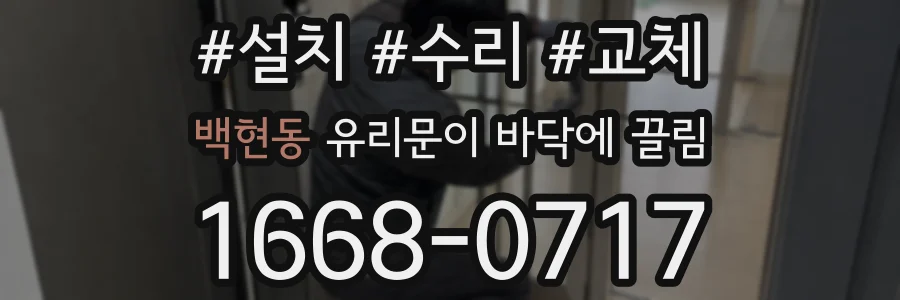 백현동 유리문이 바닥에 끌림