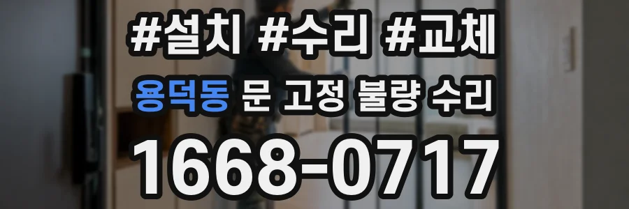 용덕동 문 고정 불량 수리