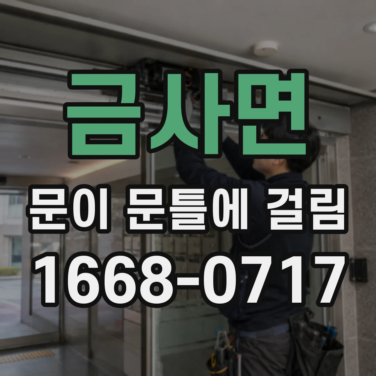금사면 문이 문틀에 걸림