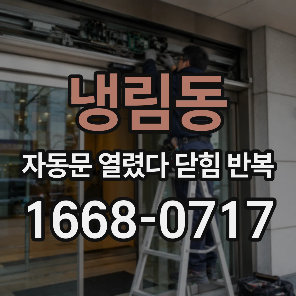 냉림동 자동문 열렸다 닫힘 반복
