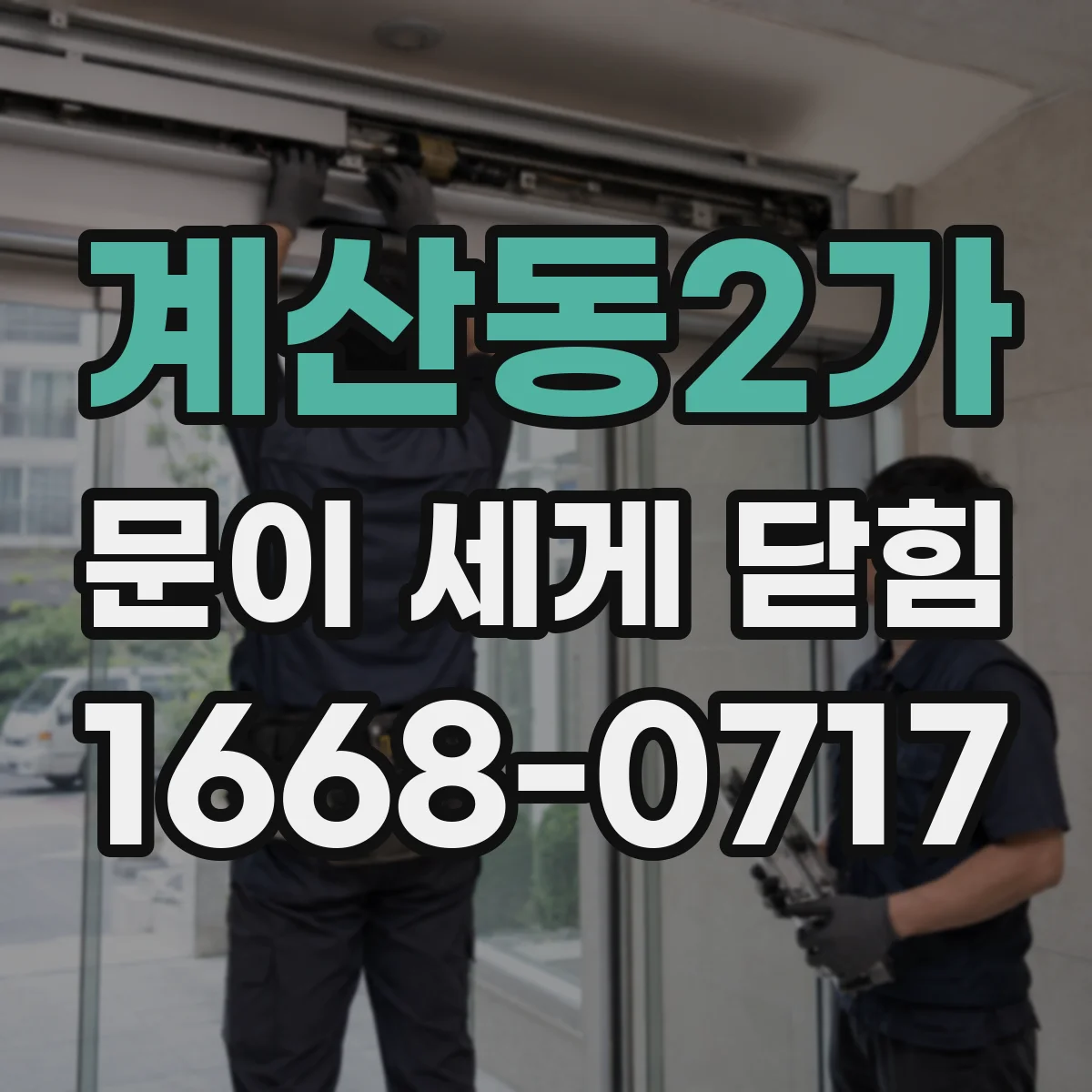 계산동2가 문이 세게 닫힘