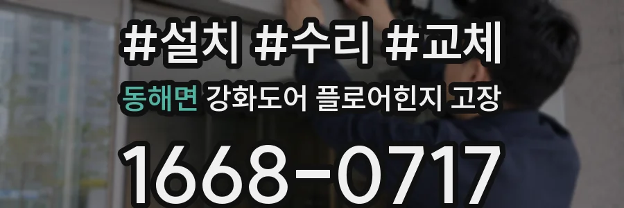 동해면 강화도어 플로어힌지 고장