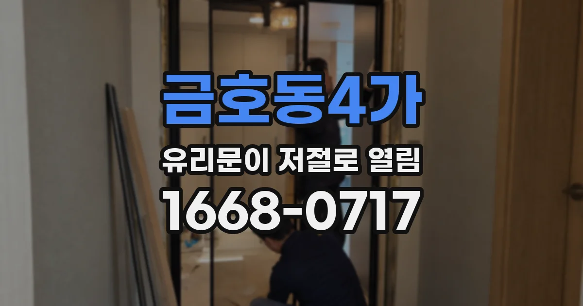 금호동4가 유리문이 저절로 열림
