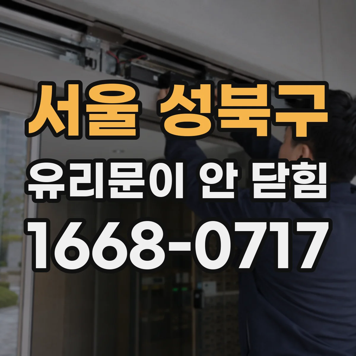 서울 성북구 유리문이 안 닫힘