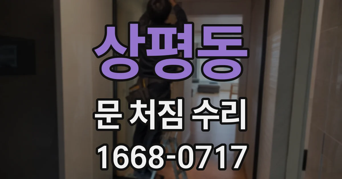 상평동 문 처짐 수리