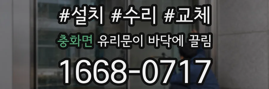 충화면 유리문이 바닥에 끌림