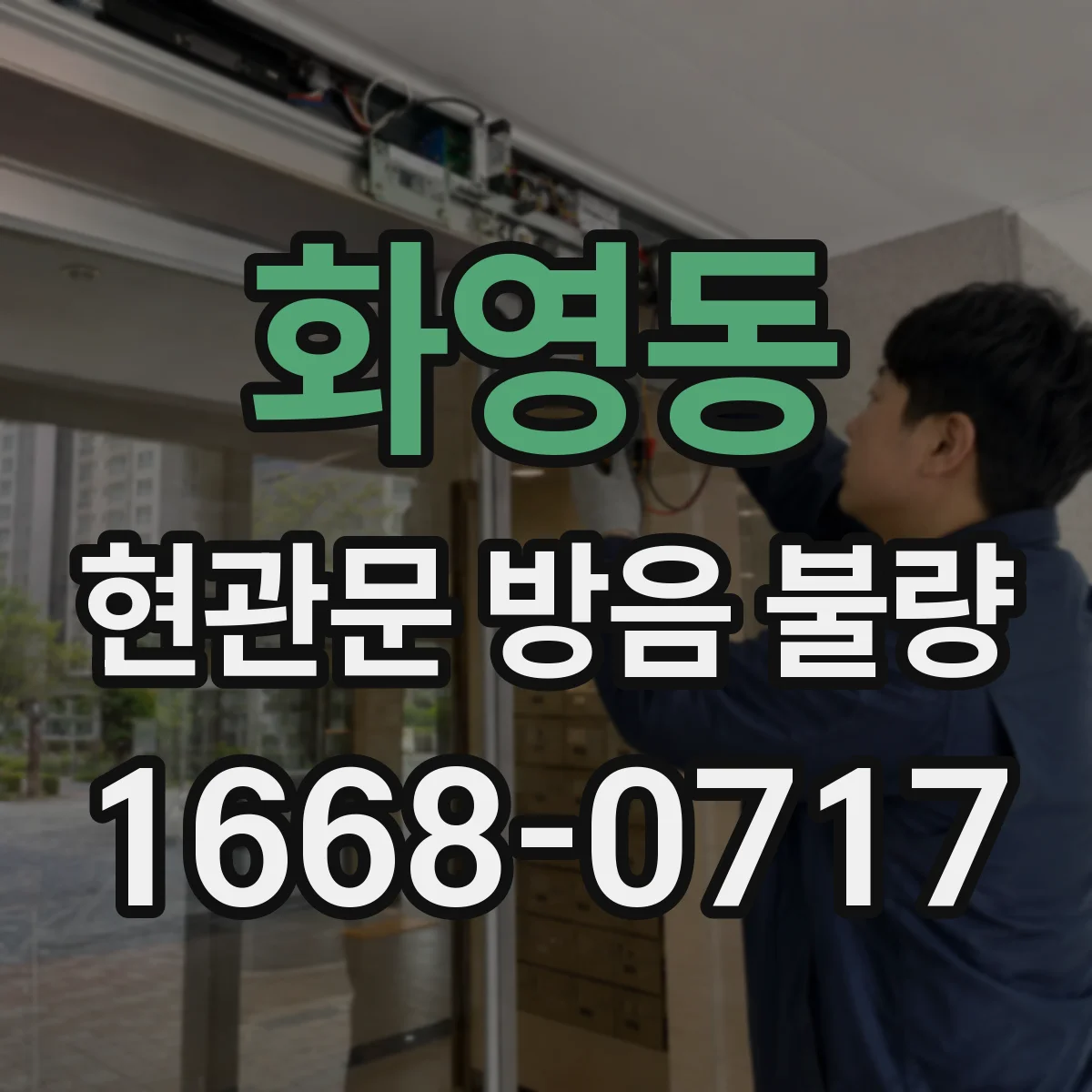 화영동 현관문 방음 불량